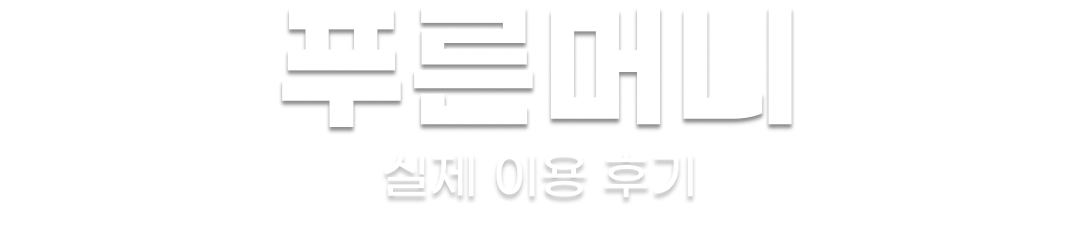 후기